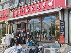 -津门张记包子铺(华昌道店)