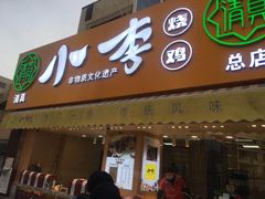 门面-小李烧鸡(西北角总店)