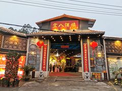 门面-宏八酒楼(西樵山景区店)