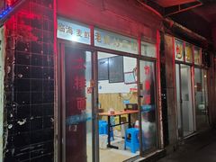 -临海小吃老黄炒麻糍(东湖店)