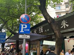 -李米线(总店)