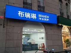 -布瑞琳洗衣(万泉新新家园店)