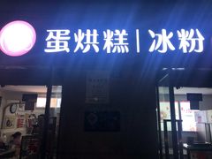 门面-贺记蛋烘糕(文庙西街店)