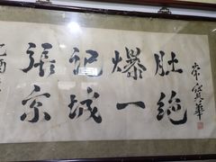 -东兴顺爆肚张