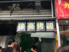 门面-徐亮烤蹄(建设路店)