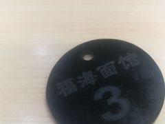 -福海面馆(阳曲店)