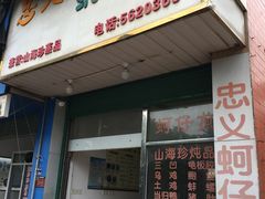 门面-忠义蚵仔煎