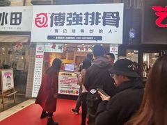 -傅强排骨(成都总店)