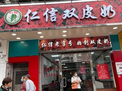 门面-仁信双皮奶(东川路店)