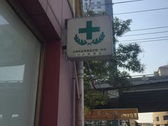-北京同仁堂(航天桥药店)
