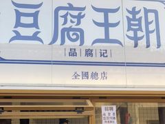 -品腐记·豆腐王朝(老门东总店)