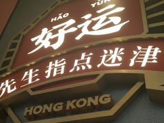 -文通冰室(东方宝泰店)