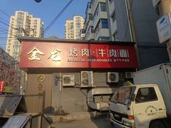 -金龙烧烤·牛肉面(西塔店)