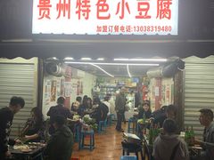 门面-贵州小豆腐(杨家坪总店)