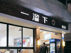 -一溜下