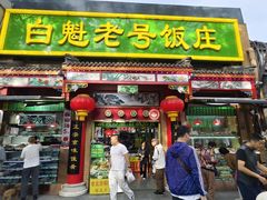 -白魁老号饭庄(安内店)