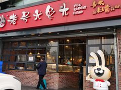 门面-老号尤兔头(幸福店)