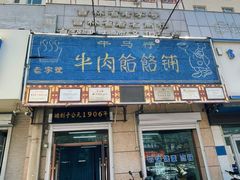 -牛马行牛肉饸饹铺(青岛街店)