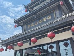 -高晓山馅饼店(牛庄百年店)
