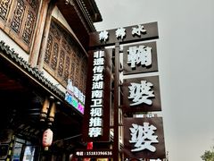 -鞠婆婆•绵绵冰•凉糕•手工冰粉(苏稽一店)