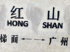 -红山村