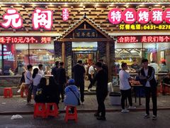 门面-状元阁烧烤(新华路总店)