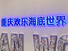 -重庆欢乐海底世界