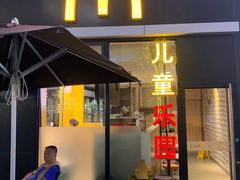 门面-麦当劳(新达汇三林店)