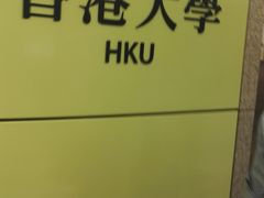 -香港大学