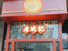 -老坑记·香港经典粤菜馆