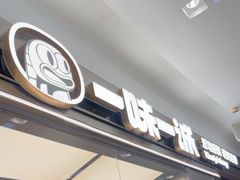 -一味一诚•鲜嫩烤鱼(昌平悦荟店)