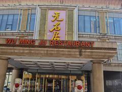 -无名居(西直门总店)