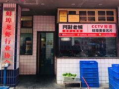 门面-阿财老铺·老蚌埠龙虾城(华夏总店)