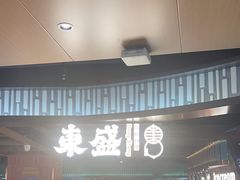 -東盛炭烤自助料理(浦东文峰广场店)