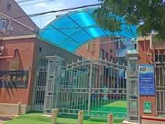 -天津市和平区哈密道小学