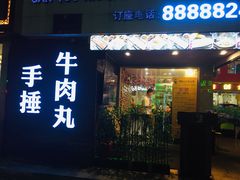 门面-三头牛·潮汕牛肉生蚝火锅 (夏湾店)