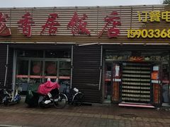门面-龙香居海鲜家常菜饭店·特色驴肉·古城浑锅