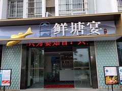 门面-鲜塘宴·千岛湖大鲫鱼(南湖店)