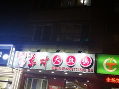 门面-东财大盘鸡(黑石礁店)