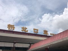 -珠海拱北口岸