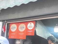 -同来顺烧烤餐厅(哈尔滨道店)