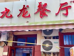 门面-九龙餐厅(大沽路店)