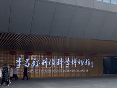 -李昌钰刑侦科学博物馆