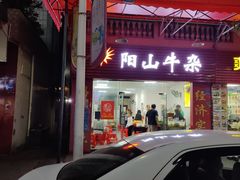 -正宗阳山牛杂(东城店)