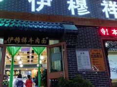 门面-伊穆祥牛肉面总店·清真