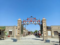 -镇北堡西部影城