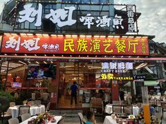 -刘姐啤酒鱼民族演艺餐厅(西街总店)