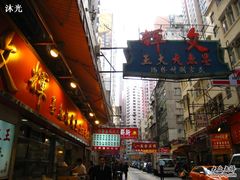 招牌-文辉墨鱼丸大王(铜锣湾渣甸街总店)