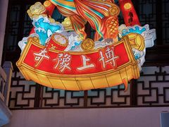 -豫园