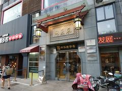 门面-两来风(文亭街店)